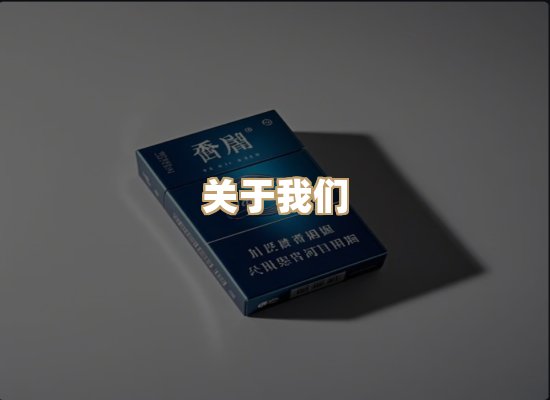 关于雪顿香烟批发